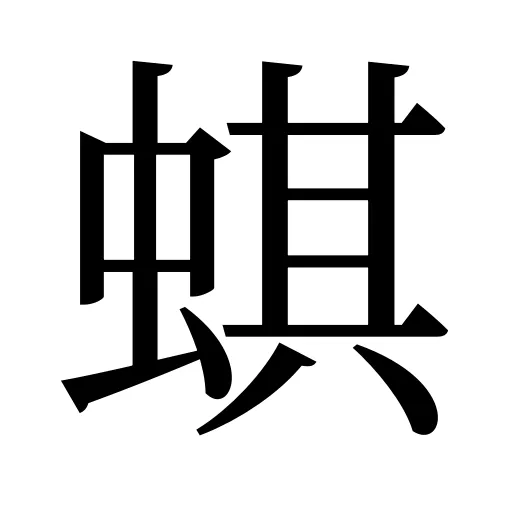 蜞
