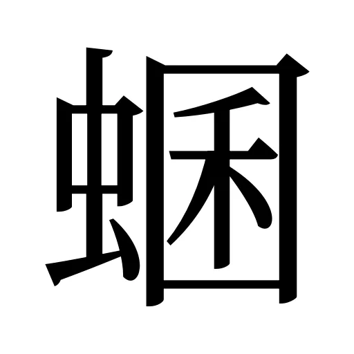 蜠