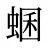 蜠