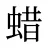 蜡