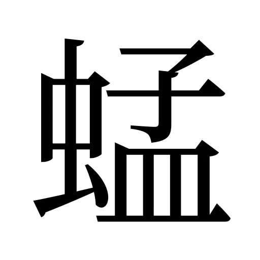 蜢