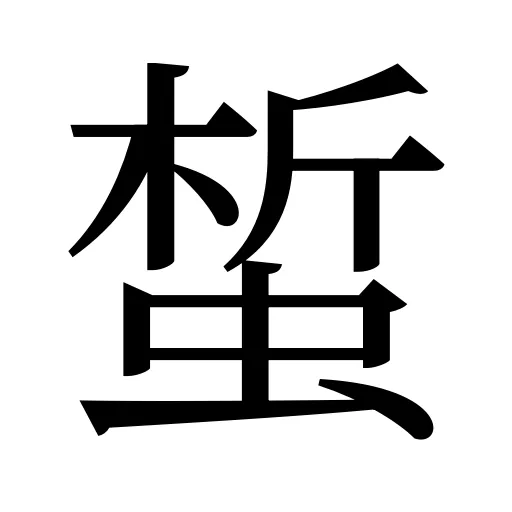 蜤