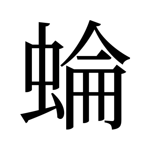蜦