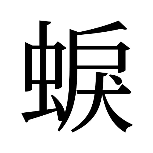 蜧