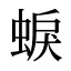 蜧