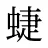 蜨
