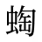 蜪