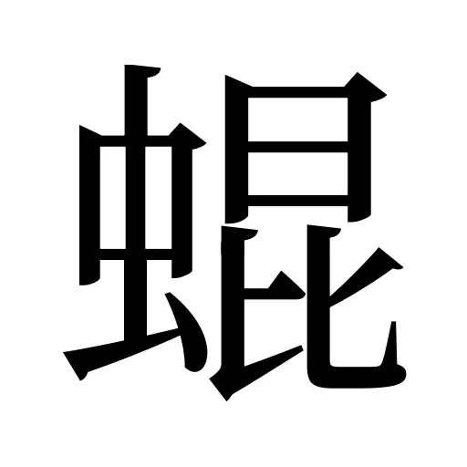蜫