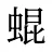 蜫