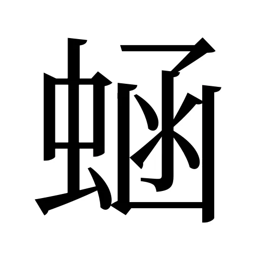 蜬