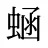 蜬