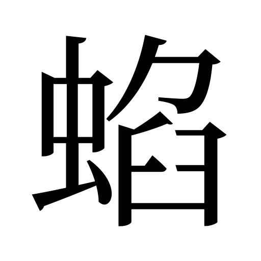 蜭