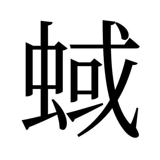 蜮