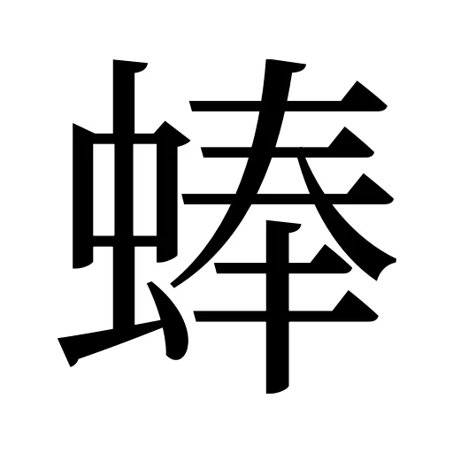 蜯