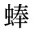 蜯