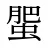 蜰