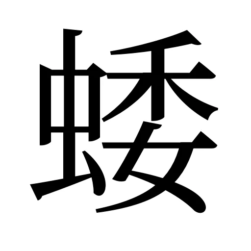 蜲