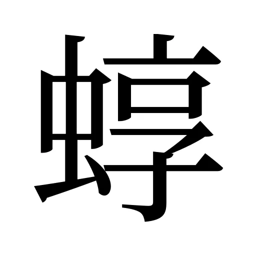 蜳