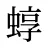 蜳