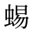 蜴