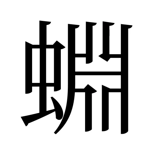 蜵