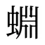 蜵
