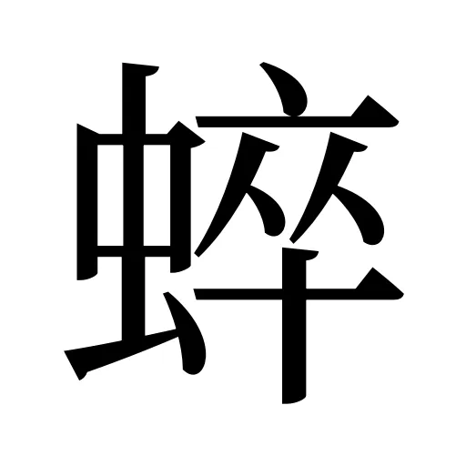 蜶