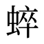 蜶