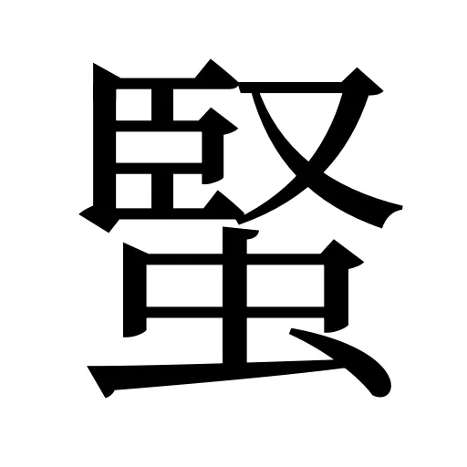 蜸