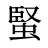 蜸