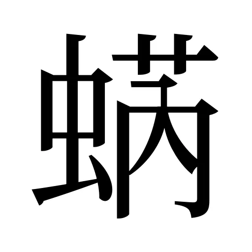 蜹