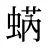 蜹