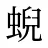 蜺