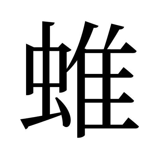 蜼