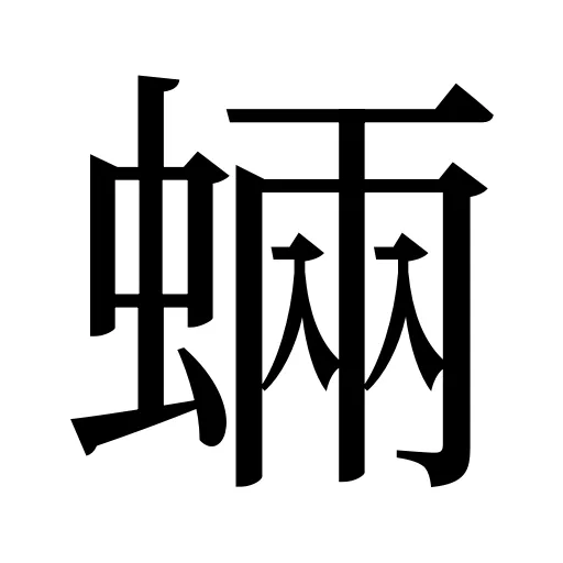 蜽
