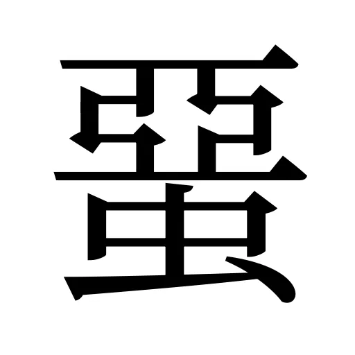 蝁