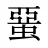 蝁