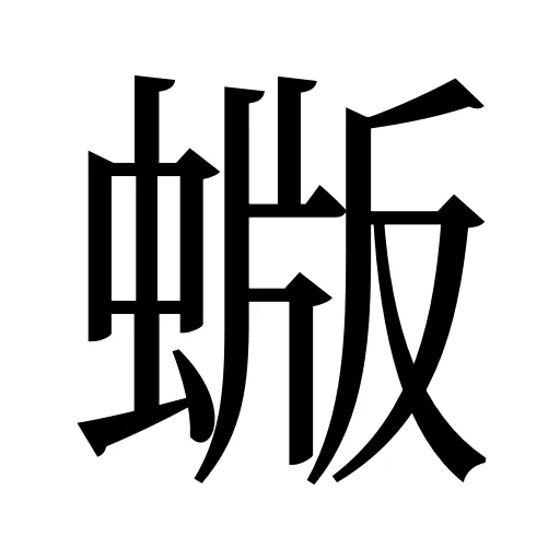 蝂
