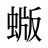 蝂