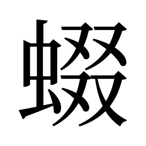 蝃