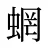 蝄