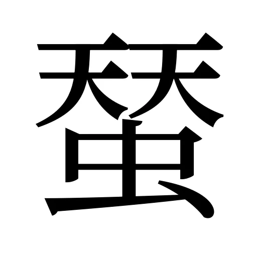 蝅