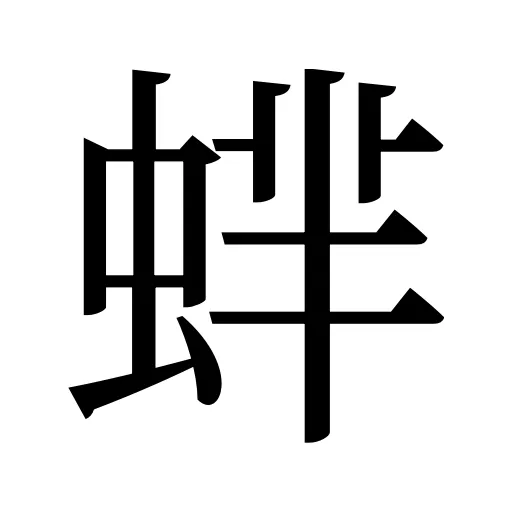 蝆