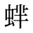 蝆