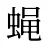蝇