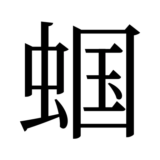 蝈