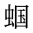 蝈