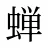 蝉