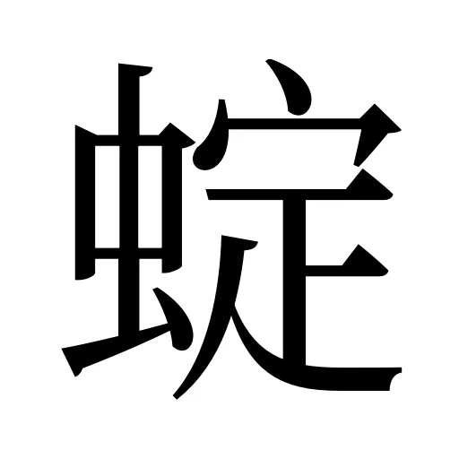 蝊