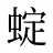 蝊